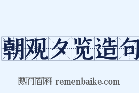 朝观夕览造句是什么意思的图片